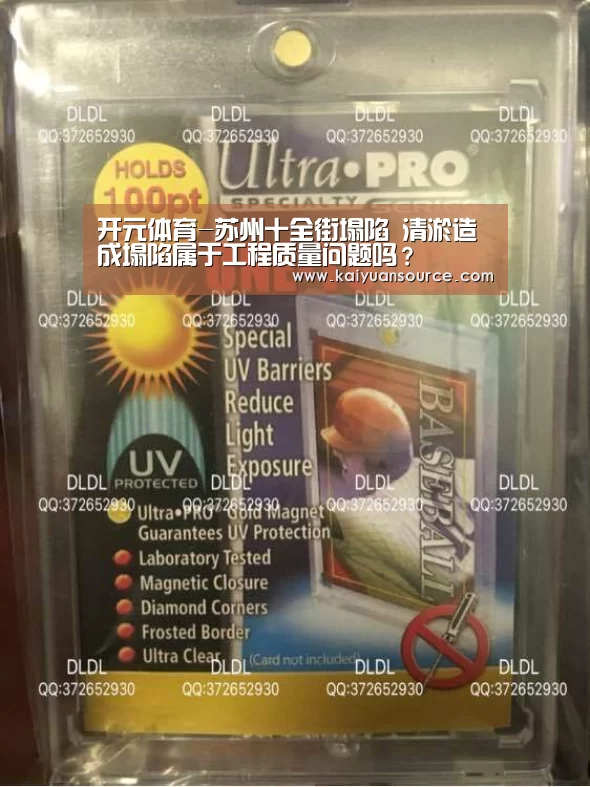 开元体育-苏州十全街塌陷 清淤造成塌陷属于工程质量问题吗?