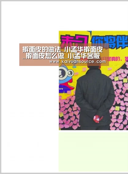 擀面皮的做法_小孟华擀面皮_擀面皮怎么做_小孟华客服的菜谱“开元棋牌”