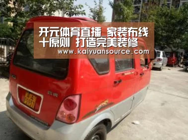 开元体育直播_家装布线十原则 打造完美装修(图3) 开元体育直播