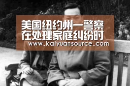 美国纽约州一警察在处理家庭纠纷时遭枪击身亡“开元棋牌”(图3) 开元体育直播
