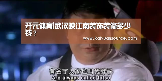 开元体育|武汉映江南装饰装修多少钱?(图1) 开元体育直播