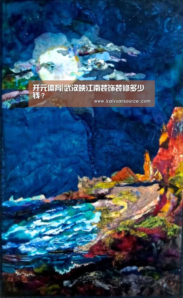 开元体育|武汉映江南装饰装修多少钱?(图3) 开元体育官网