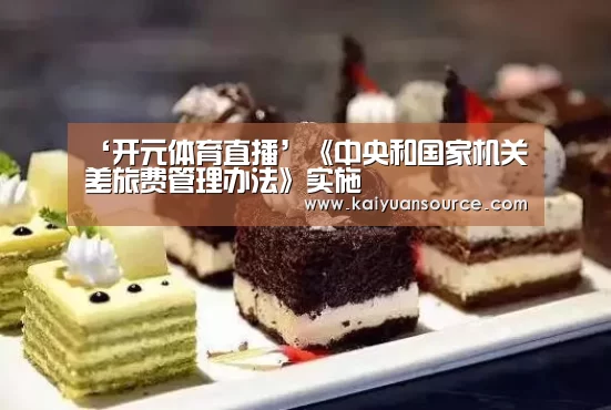 ‘开元体育直播’《中央和国家机关差旅费管理办法》实施(图1) 开元棋牌