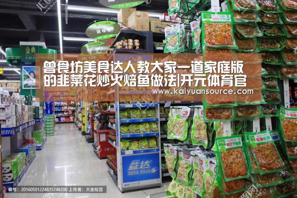 曾食坊美食达人教大家一道家庭版的韭菜花炒火焙鱼做法|开元体育官网(图1) 开元棋牌