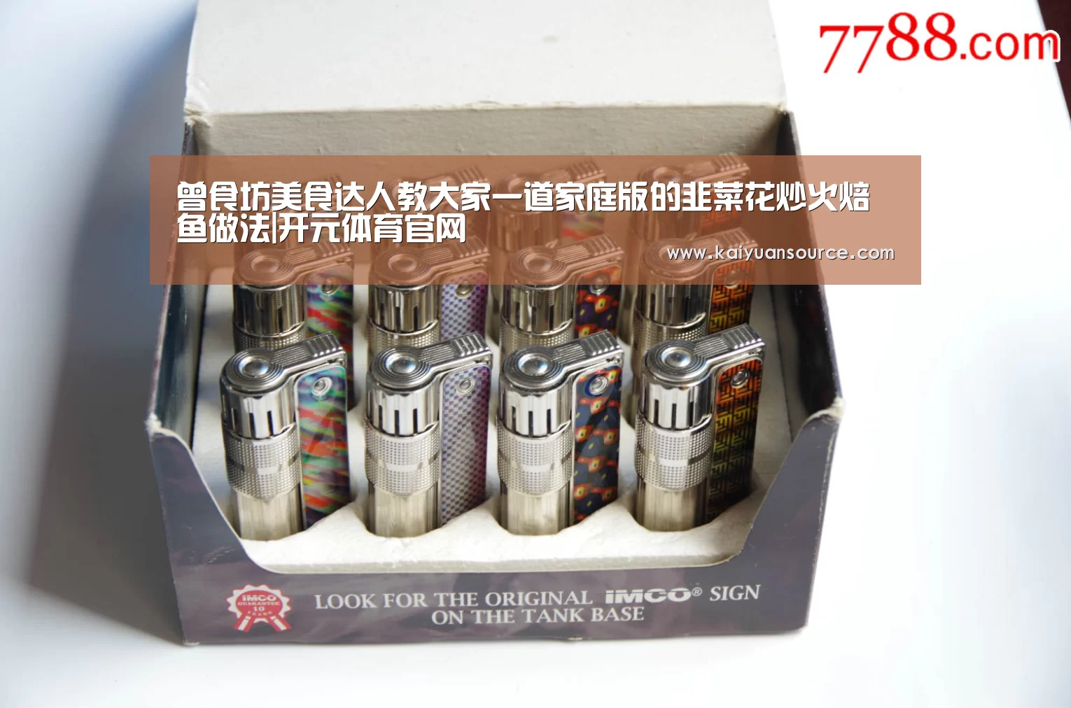 曾食坊美食达人教大家一道家庭版的韭菜花炒火焙鱼做法|开元体育官网(图2) 开元棋牌