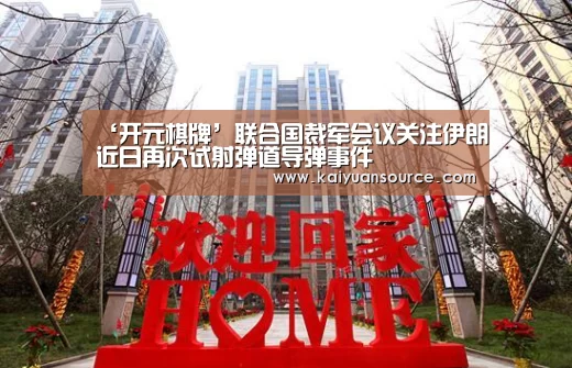 ‘开元棋牌’联合国裁军会议关注伊朗近日再次试射弹道导弹事件(图2) 开元棋牌