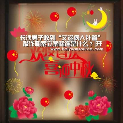 长沙男子收到“艾滋病人针管” 敲诈勒索立案标准是什么?|开元体育官网(图1) 开元体育直播