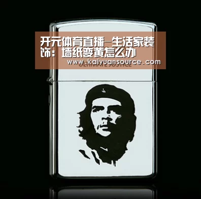 开元体育直播-生活家装饰:墙纸变黄怎么办(图4) 开元棋牌