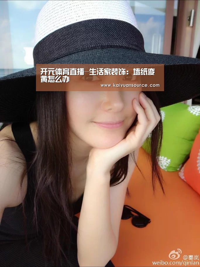 开元体育直播-生活家装饰:墙纸变黄怎么办(图2) 开元体育