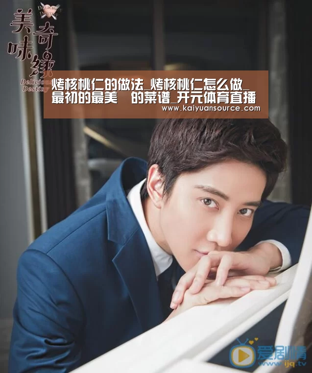 烤核桃仁的做法_烤核桃仁怎么做_最初的最美❤的菜谱_开元体育直播(图1) 开元体育