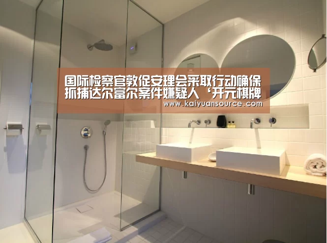 国际检察官敦促安理会采取行动确保抓捕达尔富尔案件嫌疑人‘开元棋牌’(图1) 开元体育官网