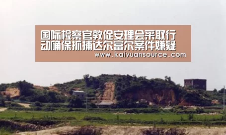 国际检察官敦促安理会采取行动确保抓捕达尔富尔案件嫌疑人‘开元棋牌’(图2) 开元棋牌