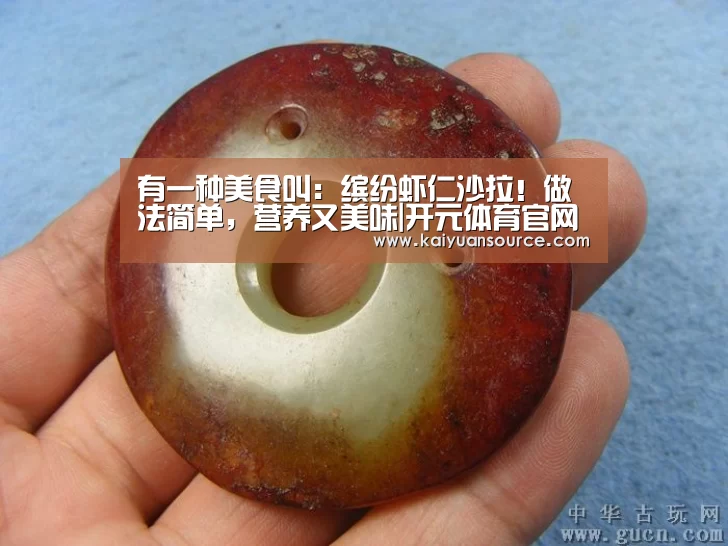 有一种美食叫:缤纷虾仁沙拉!做法简单,营养又美味|开元体育官网(图1) 开元体育